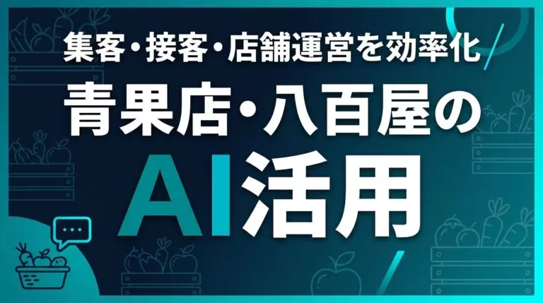 青果店・八百屋のAI活用ガイド｜集客・接客・店舗運営を効率化【2026】