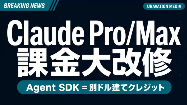 Anthropic Pro/Max課金大改修速報｜Agent SDK別クレジット化【2026年6月】