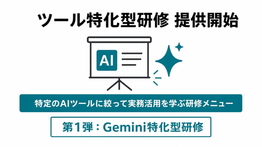 Uravation、特定のAIツールに絞った「ツール特化型研修」を2026年5月19日より提供開始。第1弾としてGemini特化型研修を用意
