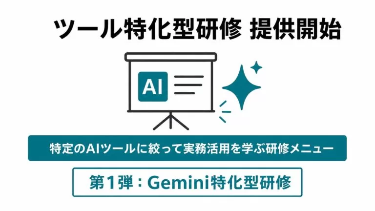 Uravation、特定のAIツールに絞った「ツール特化型研修」を2026年5月19日より提供開始。第1弾としてGemini特化型研修を用意