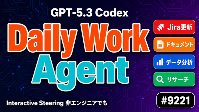 GPT-5.3 CodexはDaily Work Agentへ｜非エンジニア活用法【2026年最新】