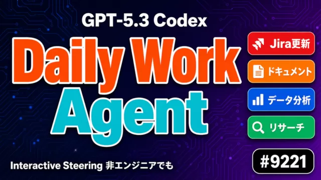 GPT-5.3 CodexはDaily Work Agentへ｜非エンジニア活用法【2026年最新】
