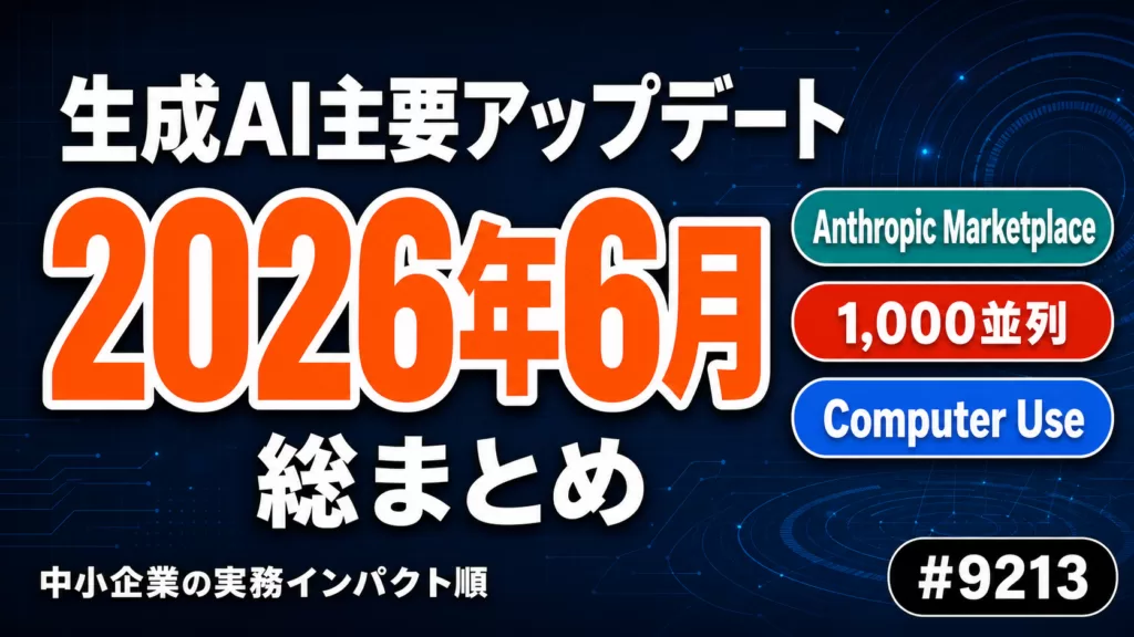 【2026年6月】生成AI主要アップデート総まとめ｜Anthropic・OpenAI・Google