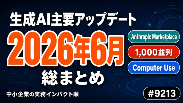 【2026年6月】生成AI主要アップデート総まとめ｜Anthropic・OpenAI・Google