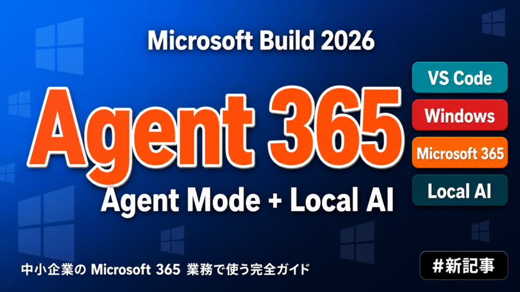 Microsoft Build 2026速報｜Agent Mode・Agent 365の業務活用【2026年最新】