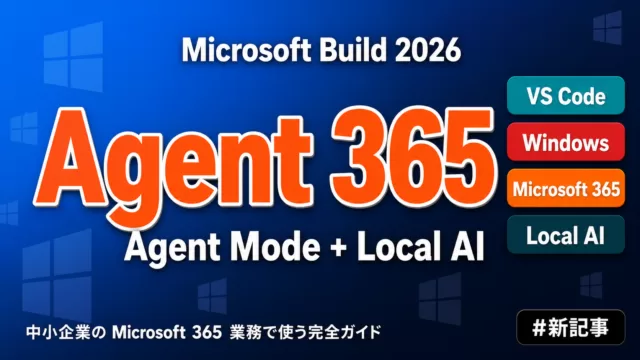 Microsoft Build 2026速報｜Agent Mode・Agent 365の業務活用【2026年最新】