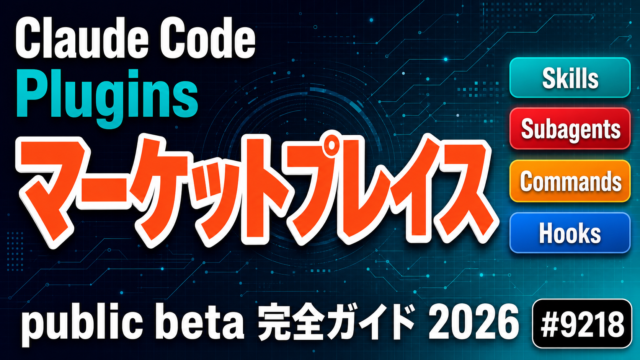 Claude Code Plugins完全ガイド｜作成・社内配布手順【2026年最新】
