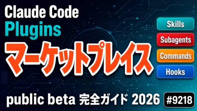 Claude Code Pluginsの作り方・社内配布手順【2026年最新】