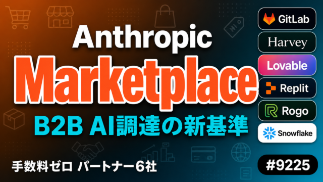 Anthropic Claude Marketplace完全ガイド｜B2B調達の新基準【2026年版】