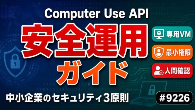 Computer Use API安全運用ガイド｜セキュリティ設計3原則【2026年最新】