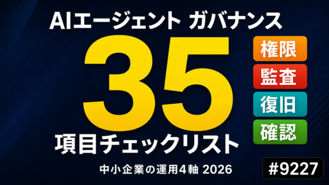 AIエージェント運用ガバナンス完全ガイド｜中小企業向け35項目チェックリスト・規制業界対応【2026】