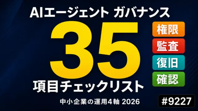 AIエージェント運用ガバナンス完全ガイド｜中小企業向け35項目チェックリスト・規制業界対応【2026】