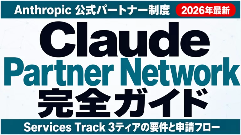 Anthropic Claude Partner Network完全ガイド 2026年最新 Services Track 3ティアの要件と申請フロー