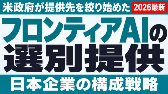 米政府がフロンティアAI選別提供を開始｜日本企業の構成戦略
