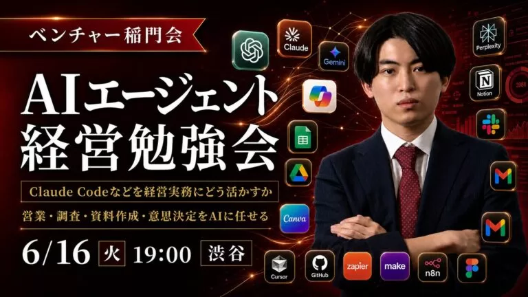 Uravation代表 佐藤傑、ベンチャー稲門会「AIエージェント経営勉強会」に登壇。6月16日(火)開催