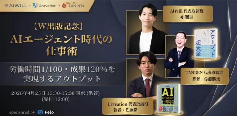 ベストセラー著者2名が渋谷に集結「AIエージェント時代の仕事術」W出版記念イベント4月25日開催