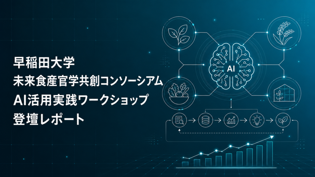 Uravation代表 佐藤傑、早稲田大学 未来食産官学共創コンソーシアムのAI活用実践ワークショップに登壇
