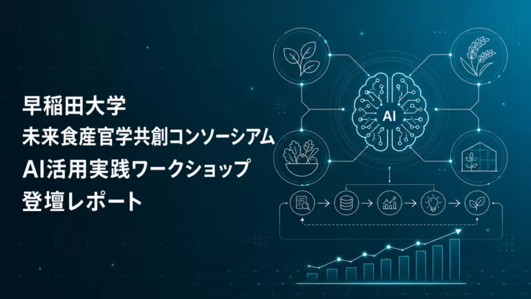 Uravation代表 佐藤傑、早稲田大学 未来食産官学共創コンソーシアムのAI活用実践ワークショップに登壇
