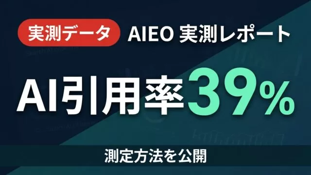 AIEO実測レポート｜自社のAI引用率39%と測定方法を公開【2026年6月】
