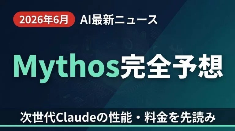 【2026年6月最新】Anthropic Mythos 完全予想ガイド｜6月後半リリース予定の次世代Claude 性能・料金・サイバーセキュリティ特化