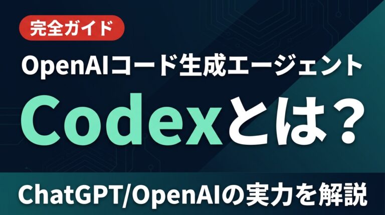 Codexとは何か？ChatGPT/OpenAIのコード生成エージェント完全ガイド【2026年最新】