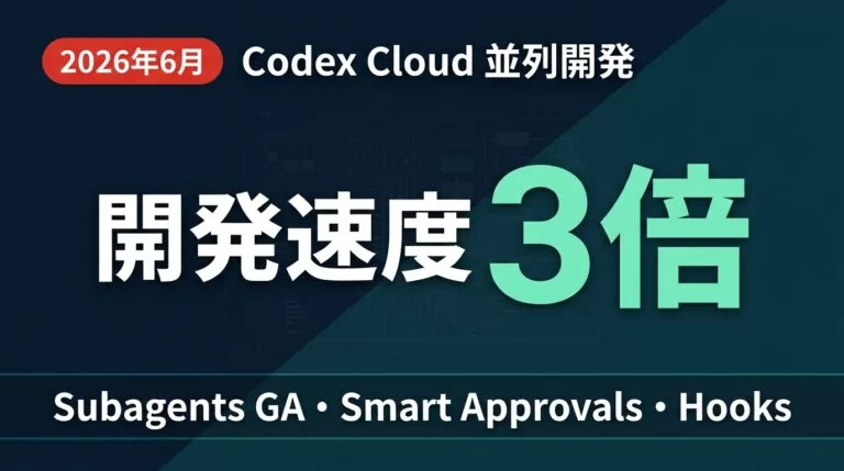 【2026年6月最新】Codex Cloud 並列開発 実装術｜Subagents GA・Smart Approvals・Hooksで開発速度を3倍にする運用設計