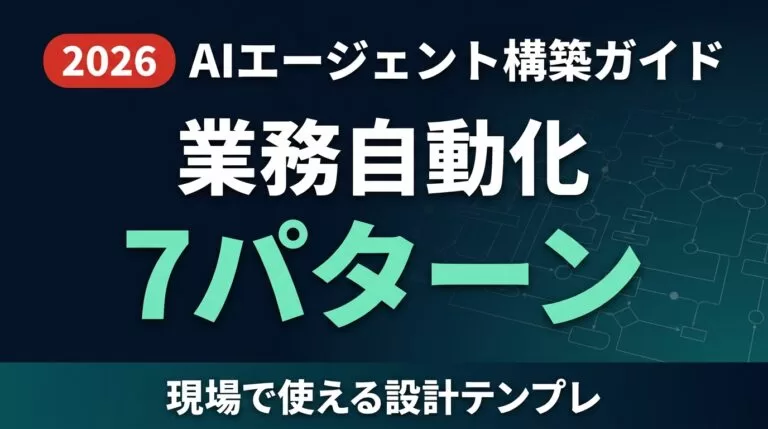 AIエージェント構築ガイド｜7つの業務自動化パターン【2026】