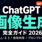 ChatGPT 画像生成 完全ガイド｜DALL-E 3/gpt-image-2 使い方【2026年】