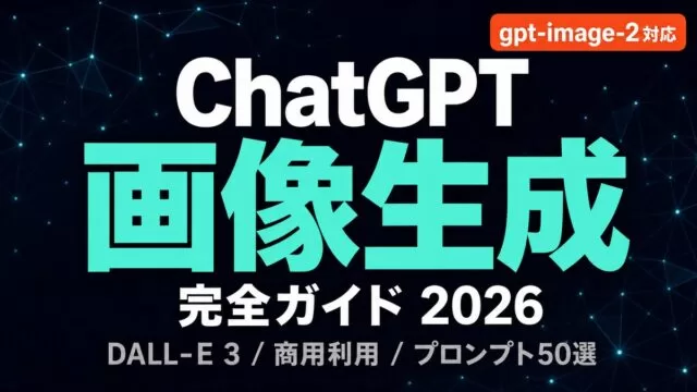 ChatGPT画像生成の使い方｜無料で何枚？プロンプト集【2026年8月】