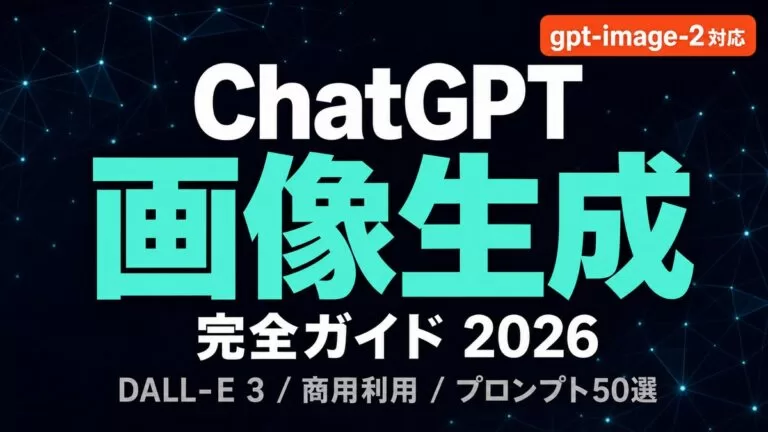 ChatGPT画像生成の使い方｜無料で何枚？プロンプト集【2026年8月】
