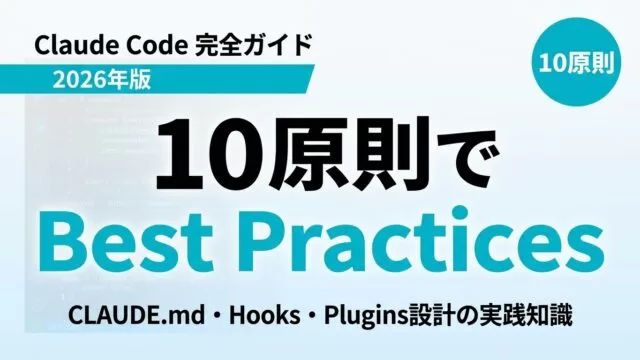 Claude Code Best Practices完全ガイド｜設計10原則【2026年最新】