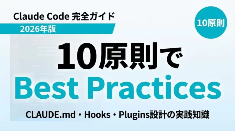 Claude Code Best Practices完全ガイド｜設計10原則【2026年最新】