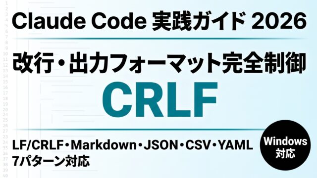 【2026年最新】Claude Code 改行・出力フォーマット制御完全ガイド