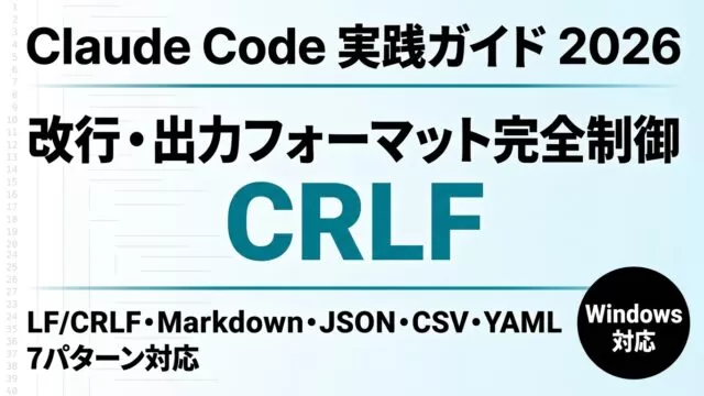 【2026年最新】Claude Code 改行・出力フォーマット制御完全ガイド