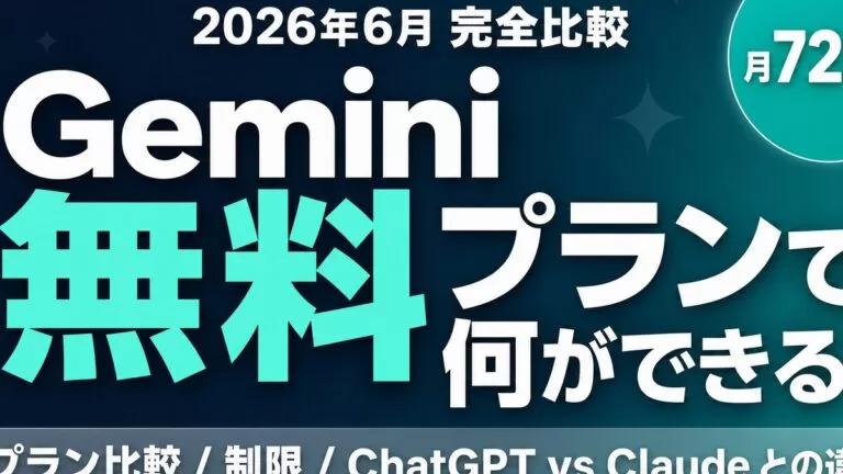 Gemini無料版はどこまで使える？回数制限・上限とリセット【2026年8月】