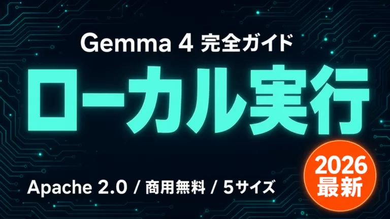 Google Gemma 4 完全ガイド｜性能/使い方/商用利用【2026年】