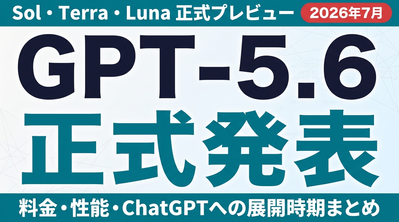 GPT-5.6 Sol・Terra・Luna正式プレビュー｜料金・性能・選び方【2026年 