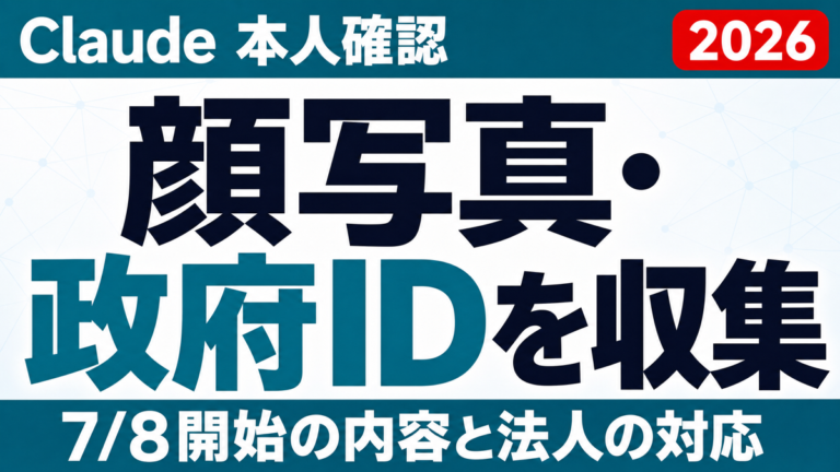 『お写真確認用!!』⑱購読者様プロフ必読- ̗̀ ෆ(  ˶'ᵕ'˶)ෆ  ̖́- Claude本人確認が7/8開始｜顔写真・政府IDと法人の対応【2026