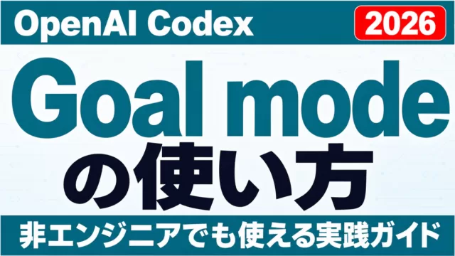 Codex Goal modeの使い方｜ゴールモード実践ガイド【2026】