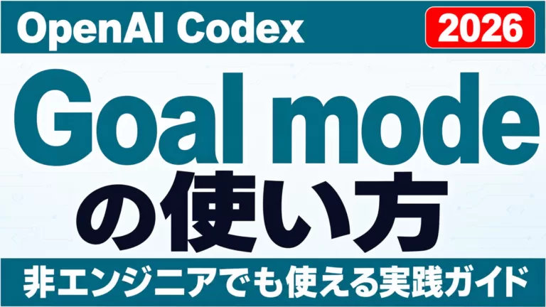 Codex Goal modeの使い方｜ゴールモード実践ガイド【2026】