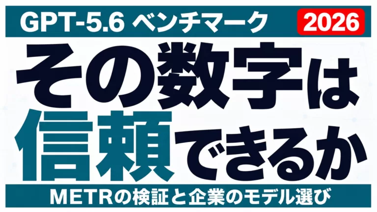 GPT-5.6ベンチマークの信頼性｜METR検証とモデル選び【2026】
