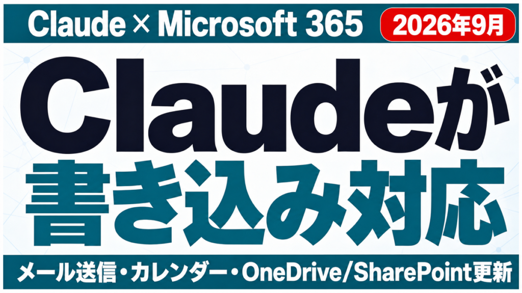 Claude×M365連携ガイド｜メール送信・書き込み対応【2026年9月