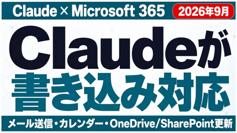 Claude×M365連携ガイド｜メール送信・書き込み対応（2026年9月）