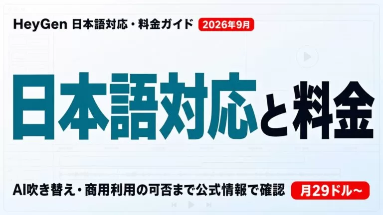 HeyGen日本語対応と料金｜AI吹き替え・商用利用【2026年9月】