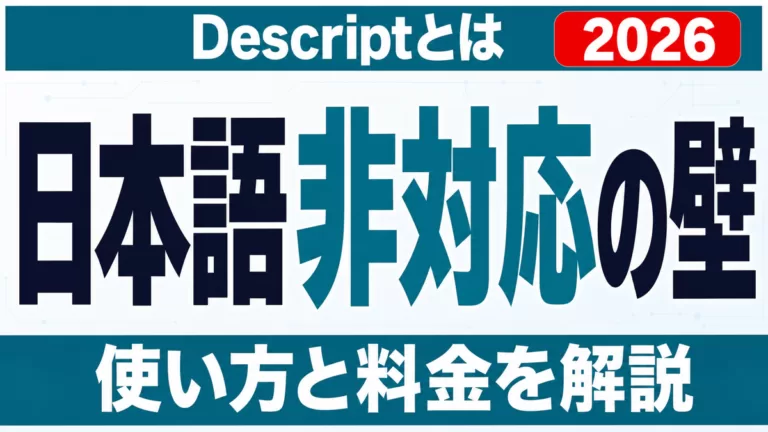 Descriptとは｜使い方・料金と日本語非対応の壁【2026】