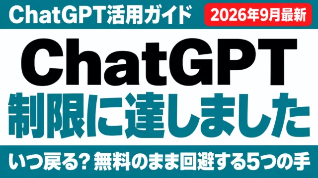 ChatGPT 制限に達しました いつ戻る？無料のまま回避する5つの手（2026年9月最新）