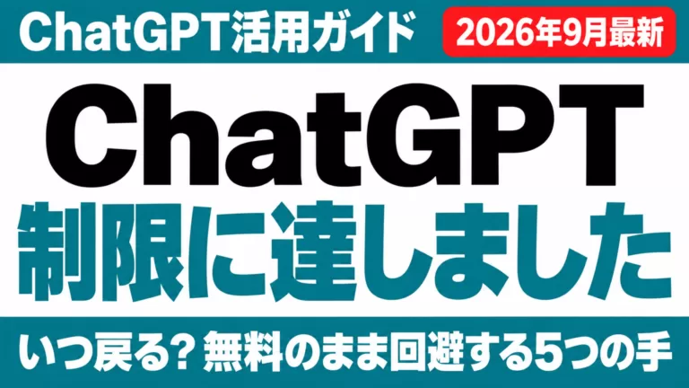 ChatGPT 制限に達しました いつ戻る？無料のまま回避する5つの手（2026年9月最新）