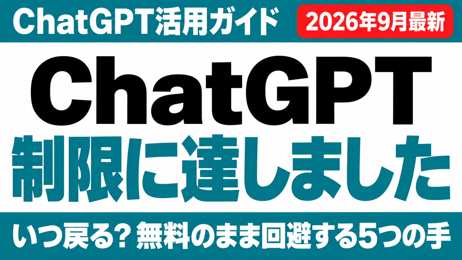 ChatGPT制限に達しました｜いつ戻る・回避策5つ【2026年9月】 ｜ 株式