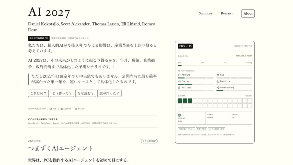 AI 2027の非公式日本語解説サイトのトップ画面