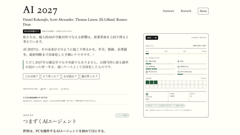 AI 2027を日本語で読む。非公式解説サイトを公開